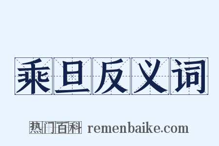 乘旦反义词是什么意思的图片